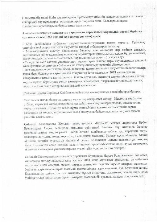 №22 жалпы білім беретін мектебінің қамқоршылық кеңес отырысының хаттамалары.