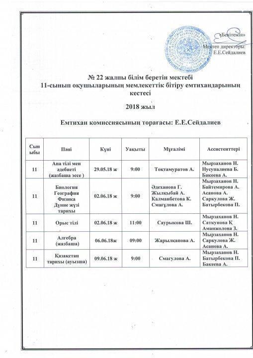 2017-2018 оқу жылын аяқтауға байланысты аралық, қорытынды атестаттау кестесі.