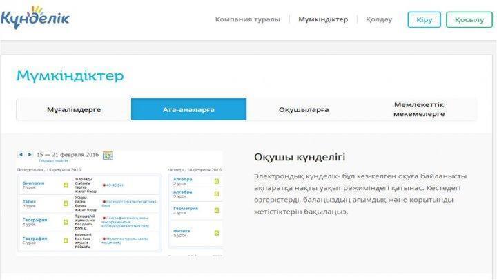 Күнделік электрондық журналы