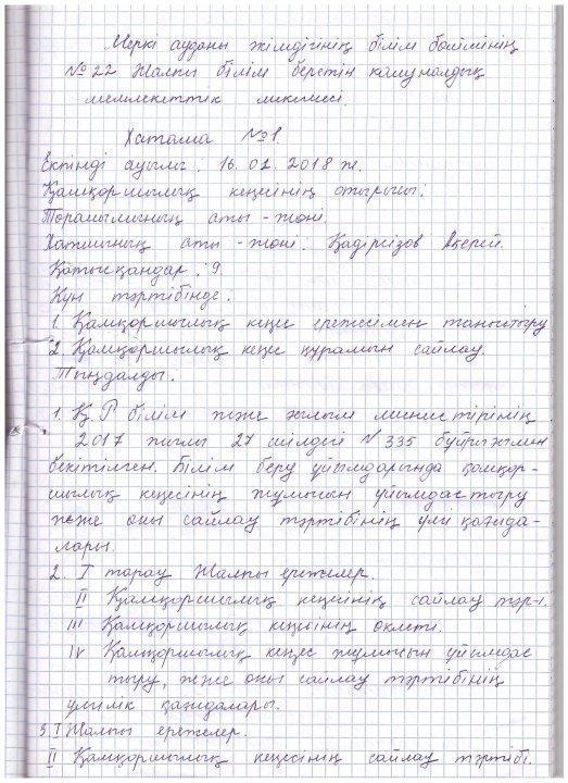 Қамқоршылық кеңесінің хаттамасы