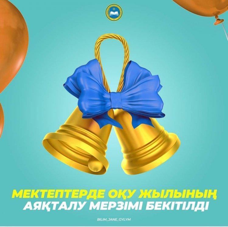 Хабарлама! Мектептерде оқу жылының аяқталу мерзімі бекітілді!