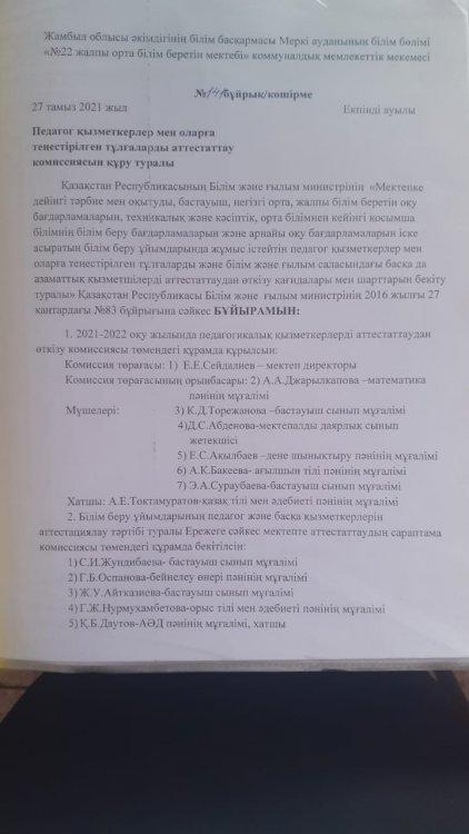 Педагог қызметкерлері мен оларға теңестірілген тұлғаларды аттестаттау комиссиясы