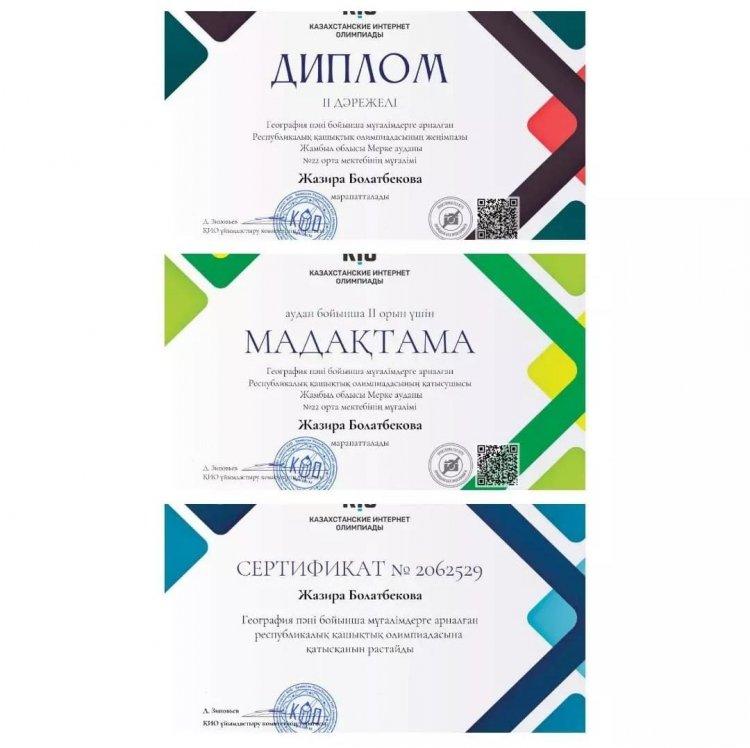 География  пәні бойынша мұғалімдерге арналған Республикалық қашықтық  олимпиадасының жеңімпазыЖазира Болатбекова КІО интернет олимпиадасы ұсынған ІІ дәрежелі дипломмен, аудан бойынша ІІ орын және сертификатпен марапатталады. Марапат құтты болсын!