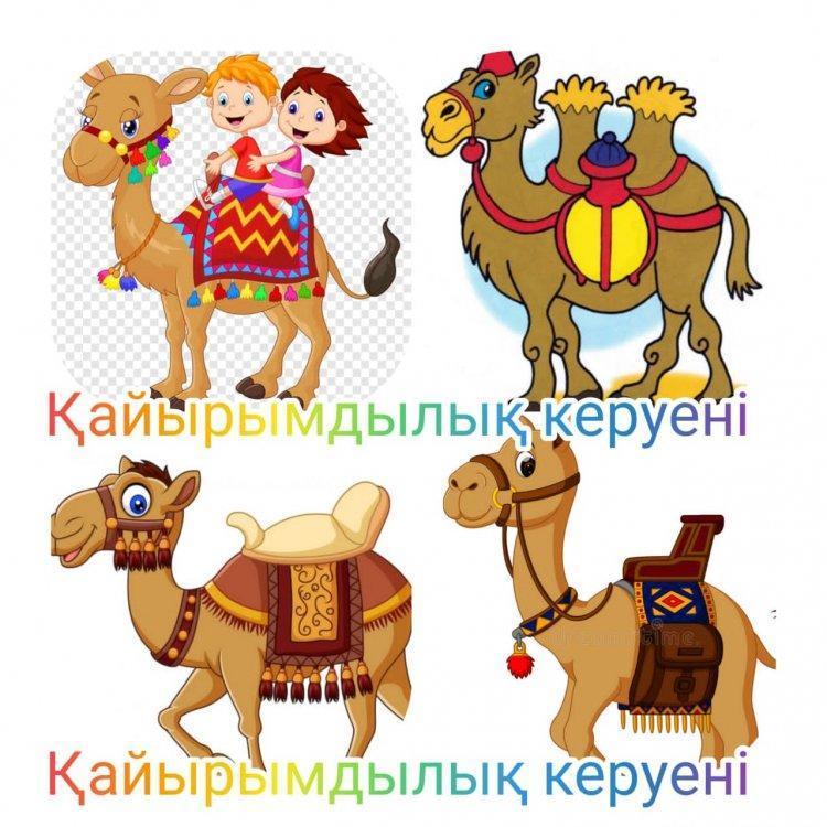 "Қайырымдылық керуені"  атты акциямызға атсалысыңыздар