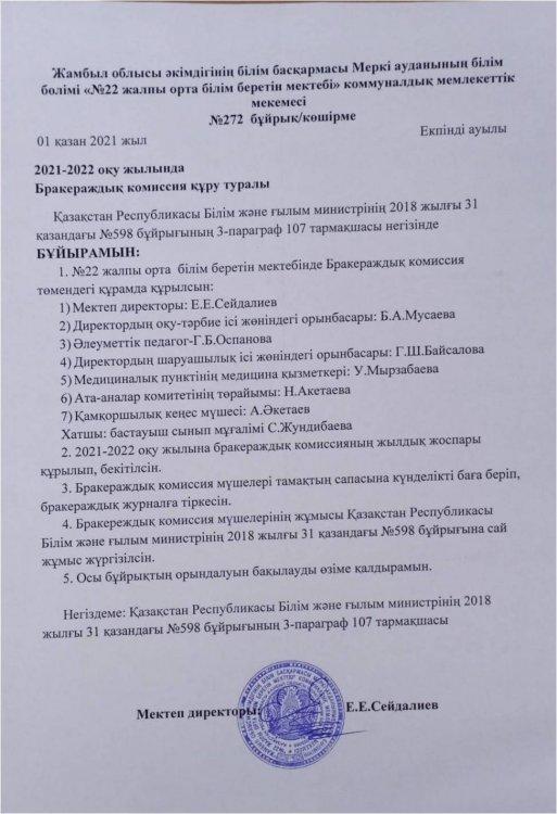 2020-2021 оқу жылындағы  бракераждық комиссия құру туралы №272 бұйрық.