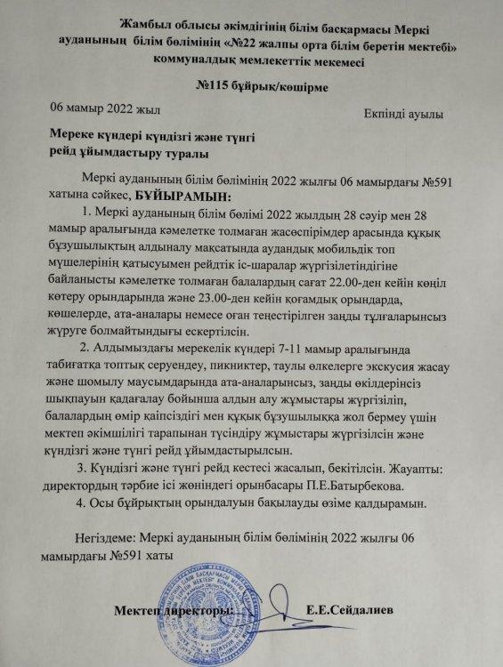 Кәмелетке толмағандар мен жасөспірімдер арасындағы құқық бұзушылықтың алдын алу бойынша 7-8-9-10 мамыр мерекесіне орай ұйымдастырылған рейд жұмыстары