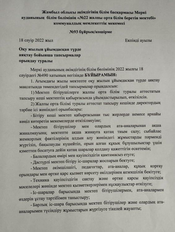 2022 жылдың аяқталуы туралы 25 мамыр салтанатты жиын