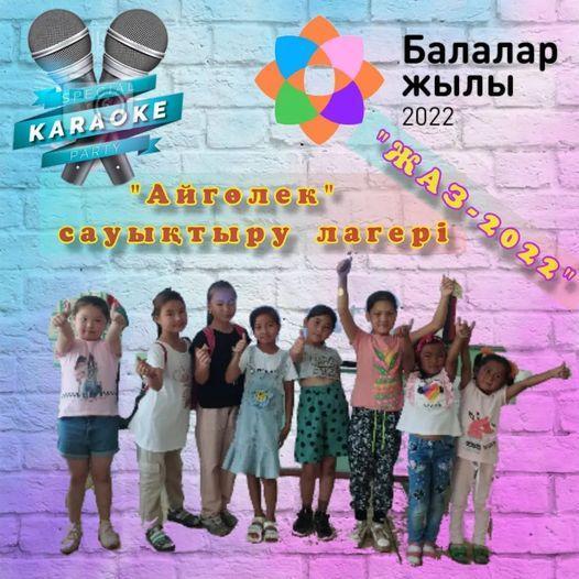 "Айгөлек" жазғы сауықтыру лагерінде "Караоке" күні болып өтті.