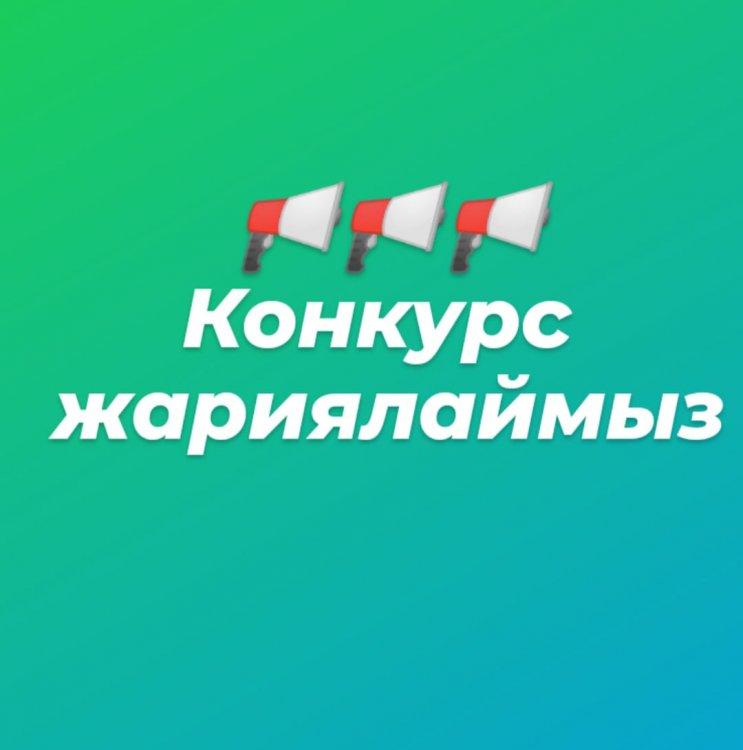 КОНКУРС ЖАРИЯЛАУ