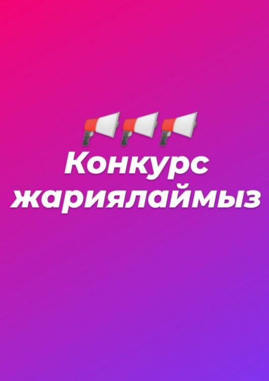 КОНКУРС ЖАРИЯЛАУ