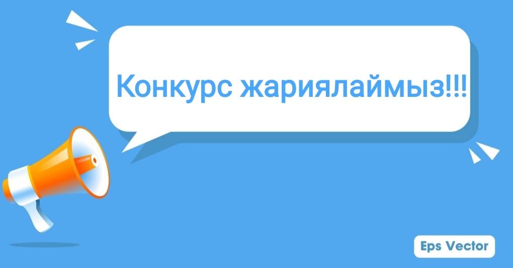 КОНКУРС ЖАРИЯЛАЙМЫЗ!