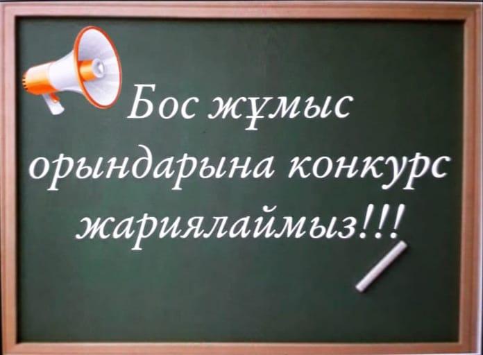 КОНКУРС ЖАРИЯЛАЙМЫЗ!!!