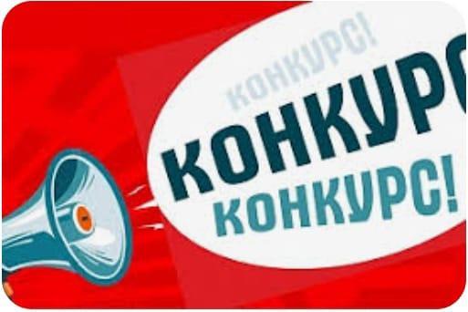 КОНКУРС!!!