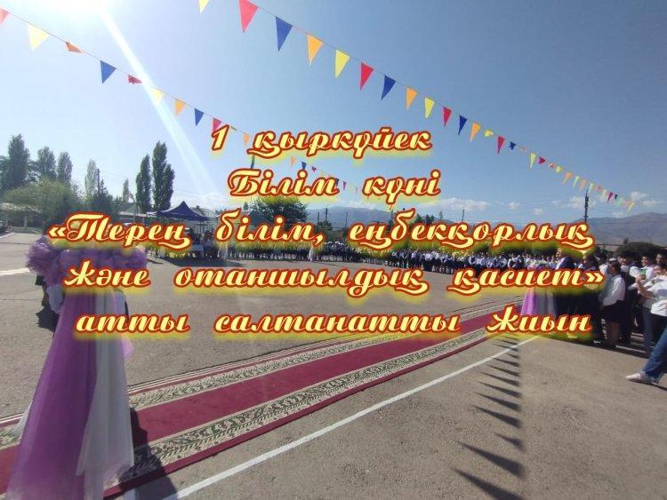 1 қыркүйек - Білім күніне орай «Терең білім, еңбекқорлық және отаншылдық қасиет» тақырыбында 2022-2023 жаңа оқу жылының 1 қыркүйек – Білім күніне арналған «Терең білім, еңбекқорлық және отаншылдық қасиет»атты салтанатты жиыны