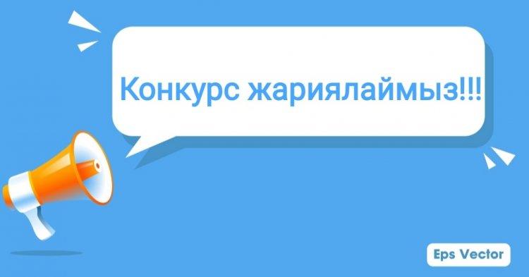 КОНКУРС!!!