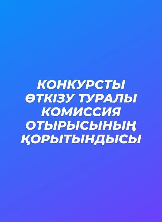 КОНКУРС ҚОРЫТЫНДЫСЫ