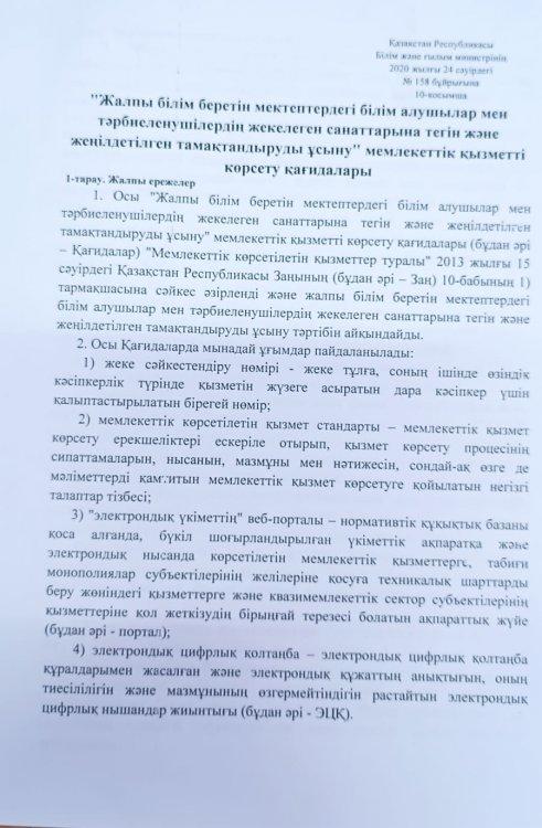 ҚР БҒМ 2020 жылғы 24 сәуірдегі №158 бұйрығы