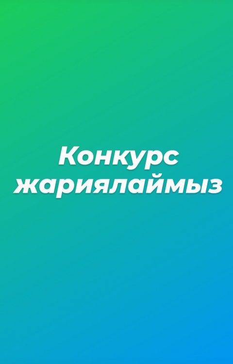 КОНКУРС ЖАРИЯЛАЙМЫЗ