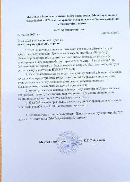 2022-2023 ОҚУ ЖЫЛЫНДА АУЫЗ СУ РЕЖИМІН ҰЙЫМДАСТЫРУ ТУРАЛЫ БҰЙРЫҚ