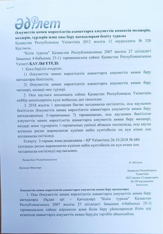 ҚР ҮКІМЕТІНІҢ 2012 ЖЫЛҒЫ 12 НАУРЫЗДАҒЫ №320 ҚАУЛЫСЫ