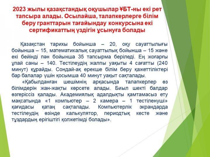 ҰБТ 2022-2023 оқу жылындағы өзгерістер