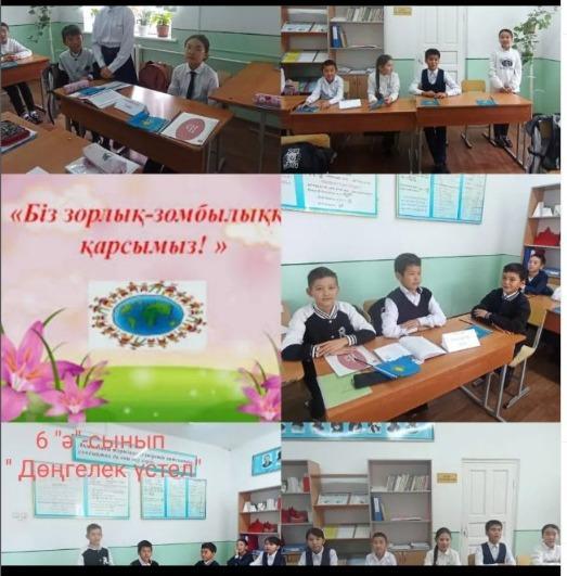 "Біз зорлық-зомбылыққа қарсымыз!"тақырыбында дөңгелек үстел ұйымдастырылып өткізілді.