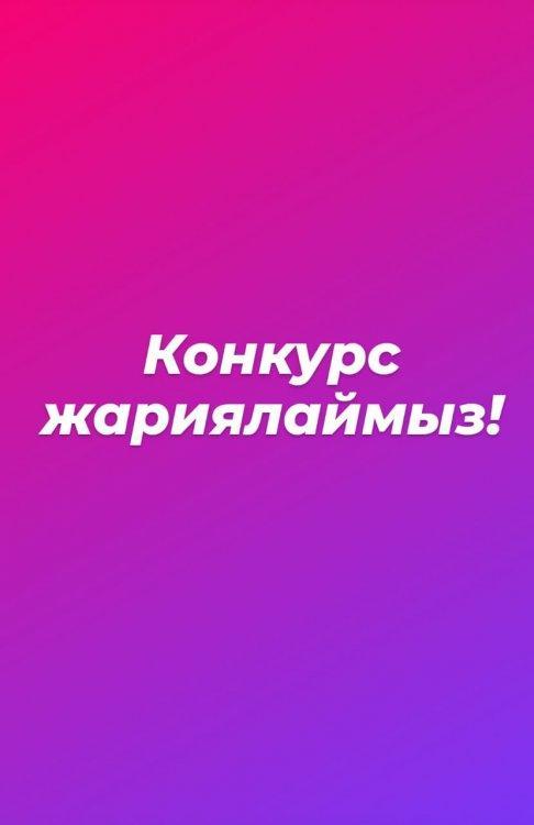 КОНКУРС ЖАРИЯЛАЙМЫЗ!