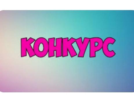 КОНКУРС ЖАРИЯЛАЙМЫЗ!