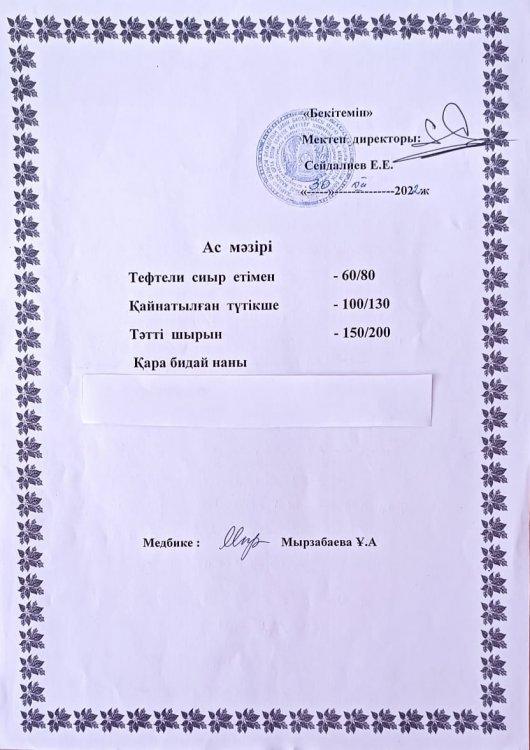 АС МӘЗІРІ