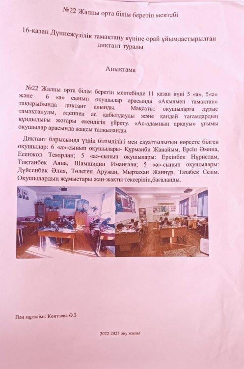 "АҚЫЛМЕН ТАМАҚТАН" 5-9 СЫНЫП АРАЛЫҒЫНДА ДИКТАНТ АНЫҚТАМАСЫ