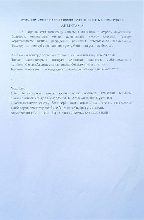 ТАМАҚТАНУ САПАСЫНА МОНИТОРИНГ ЖҮРГІЗУ АКТІСІ
