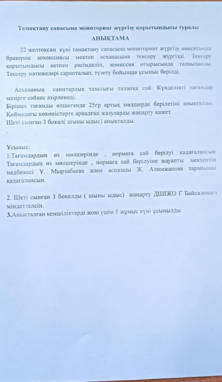 ТАМАҚТАНУ САПАСЫНА МОНИТОРИНГ ЖҮРГІЗУ АКТІСІ