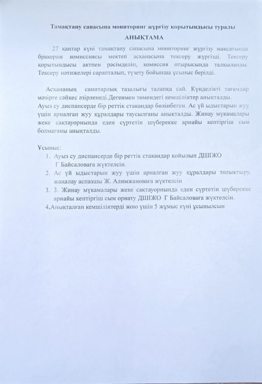 ТАМАҚТАНУ САПАСЫНА МОНИТОРИНГ ЖҮРГІЗУ АКТІСІ