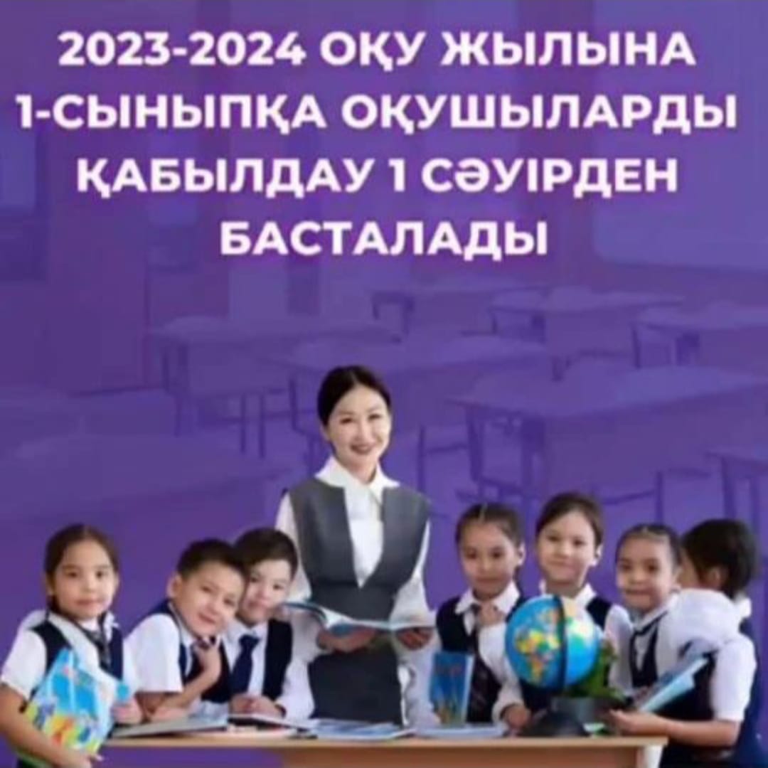 2023-2024 оқу жылына 1 - сыныпқа қабылдау 1 сәуірден басталады