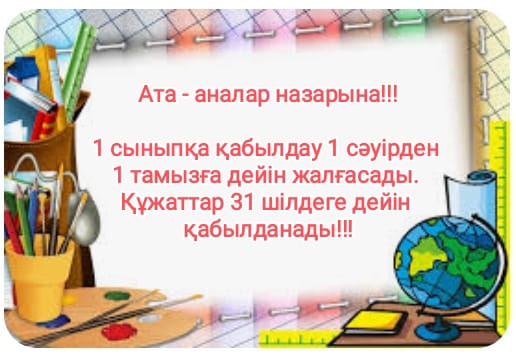 1 сыныпқа қабылдау!!!