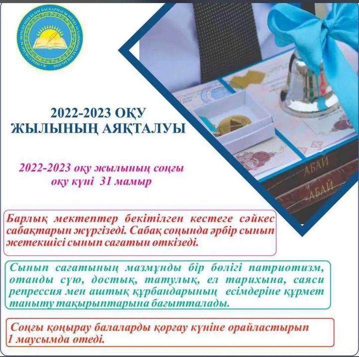 2022-2023 ОҚУ ЖЫЛЫНЫҢ АЯҚТАЛУЫ