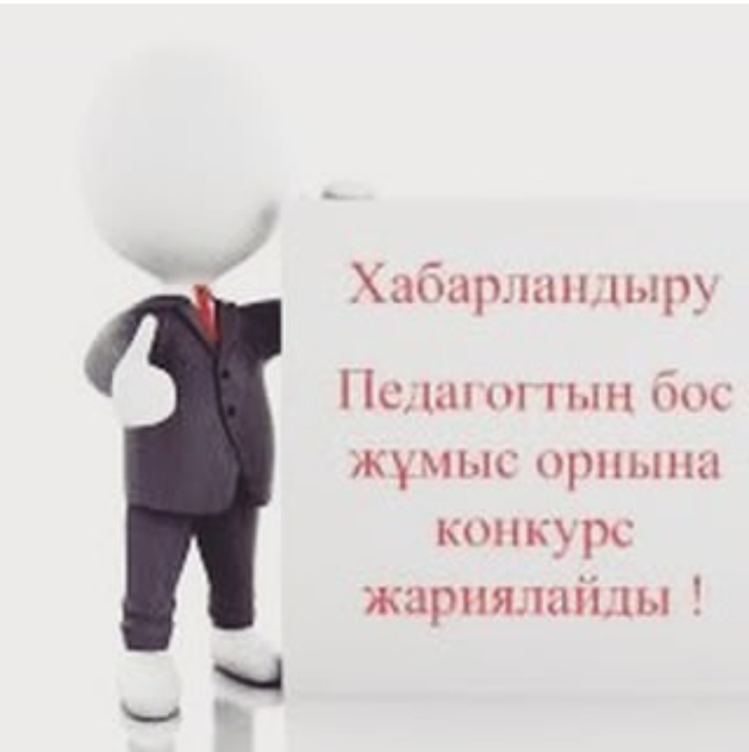 КОНКУРС ЖАРИЯЛАЙМЫЗ!!!