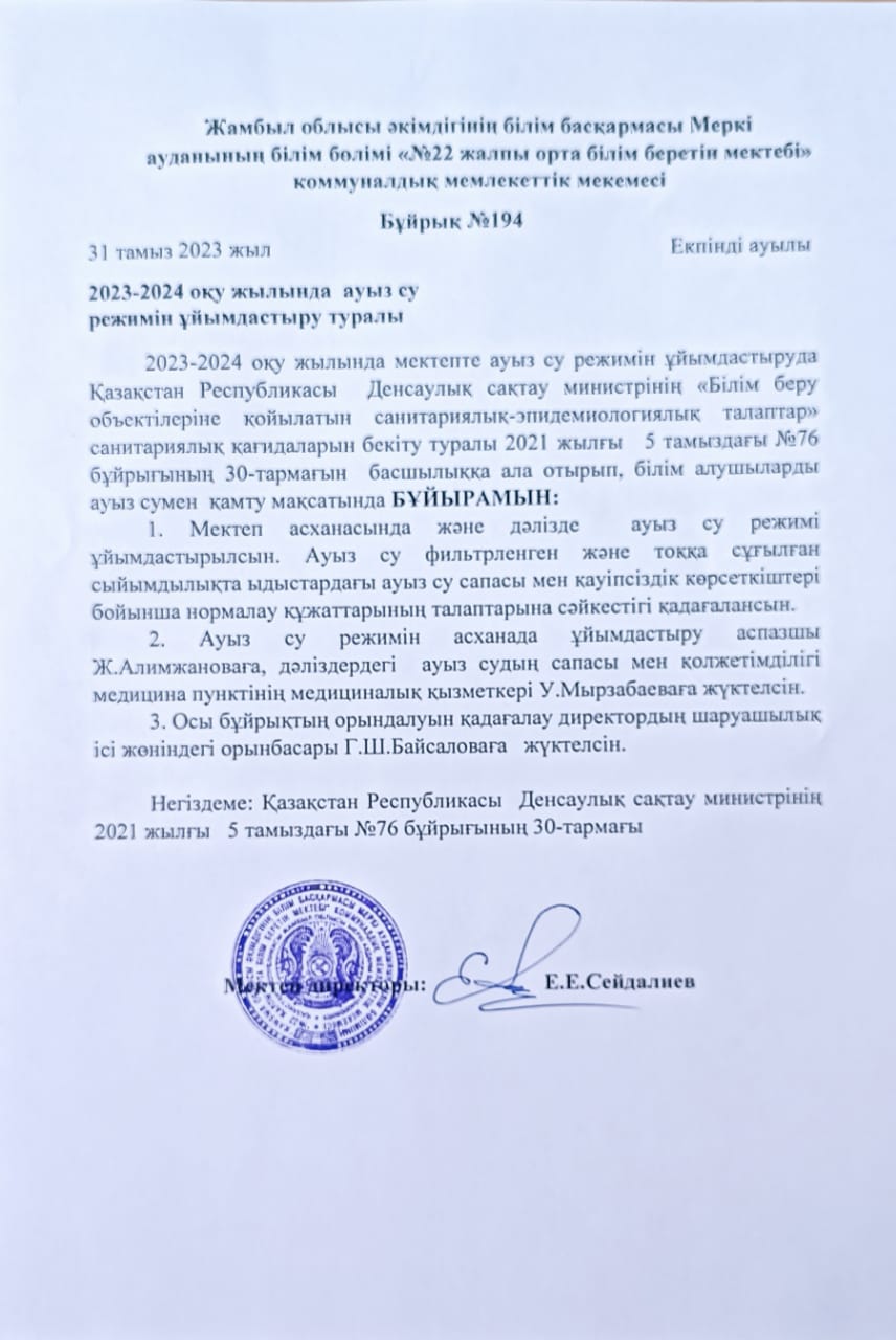 2023-2024 оқу жылында ауыз су режимін ұйымдастыру туралы