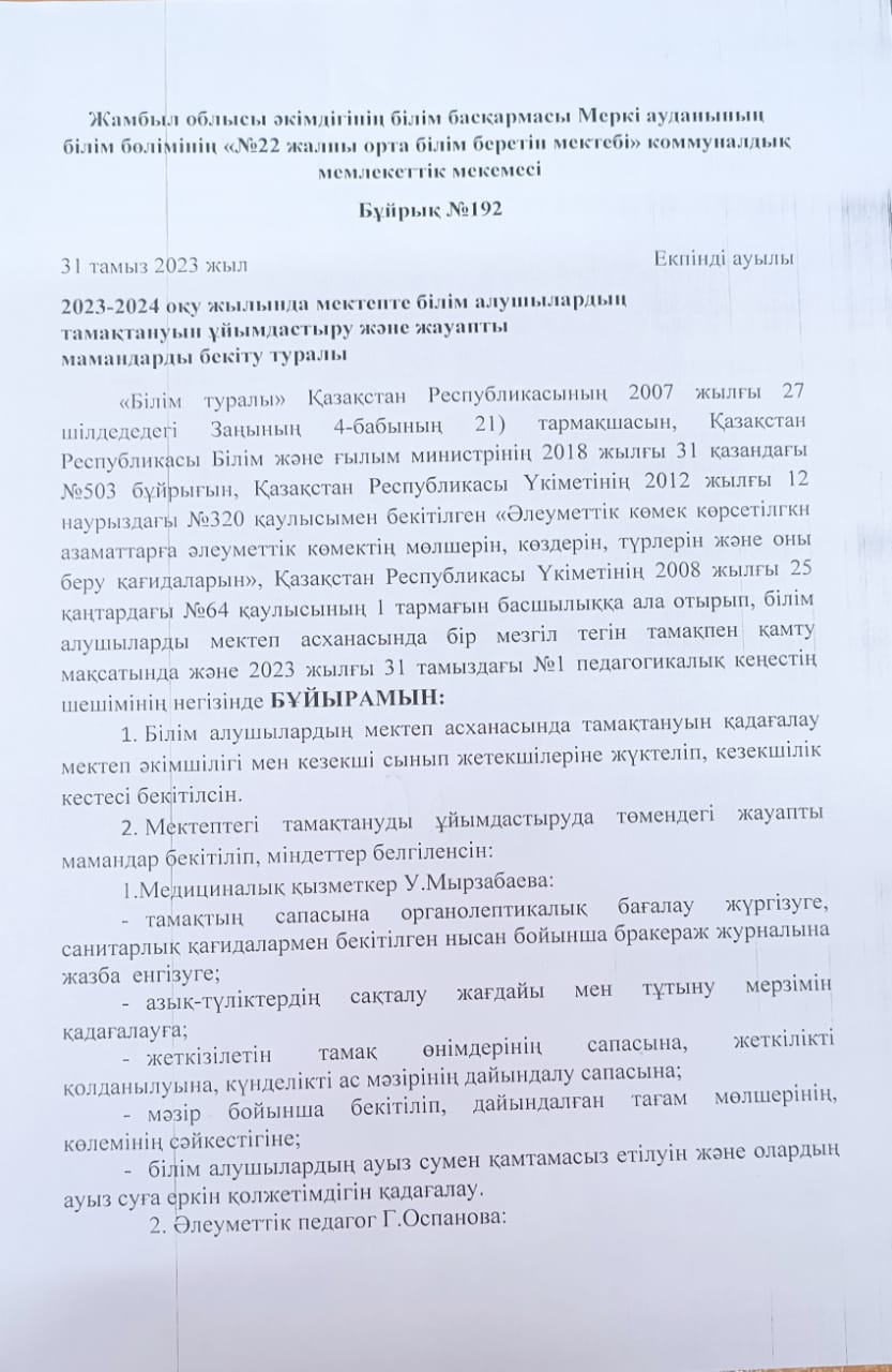 2023-2024 о.ж. білім алушылардың тамақтануын ұйымдастыру және жауапты мамандарды бекіту