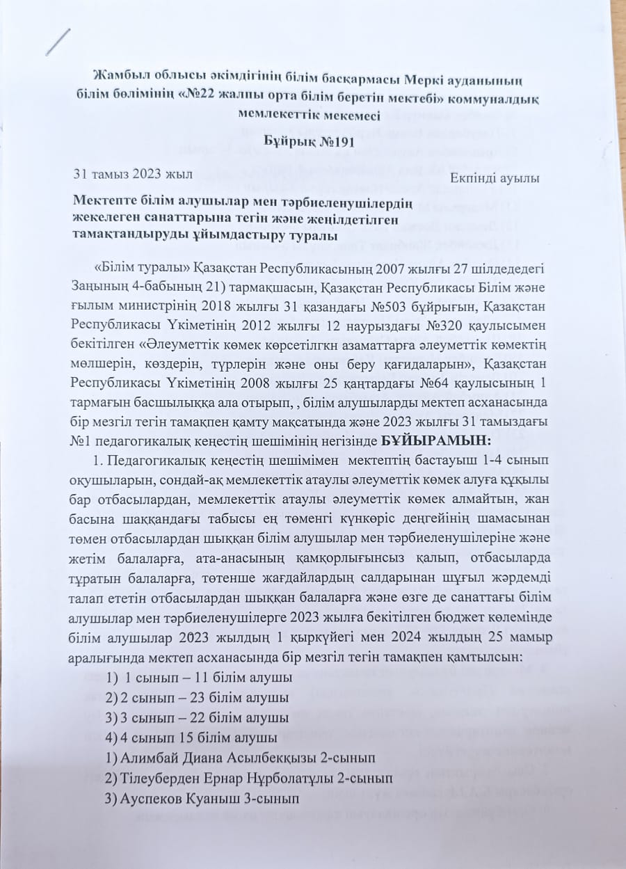 Мектепте білім алушылар мен тәрбиеленушілердің жекелеген санаттарына тегін және жеңілдетілген тамақтандыруды ұйымдастыру