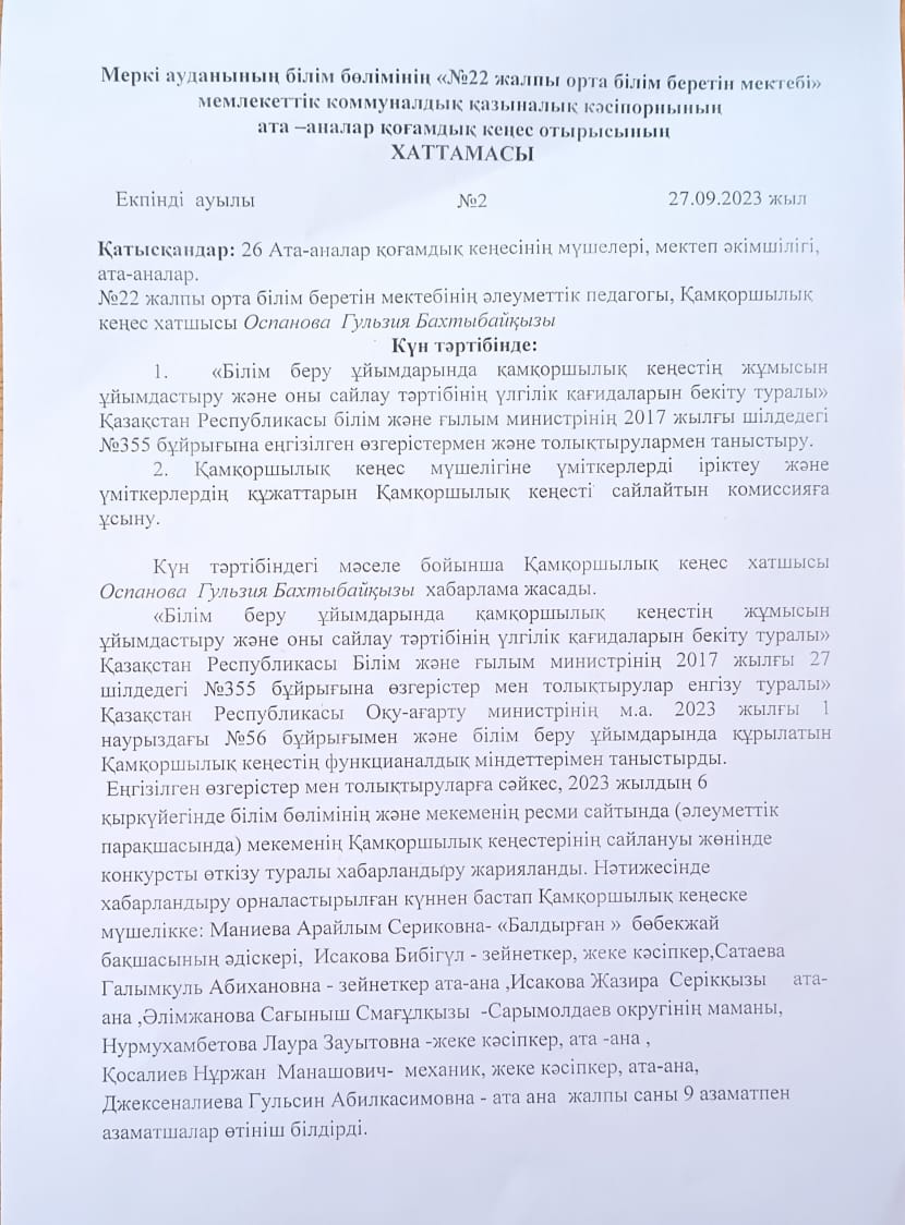 Ата - аналар қоғамдық кеңес отырысының хаттамасы