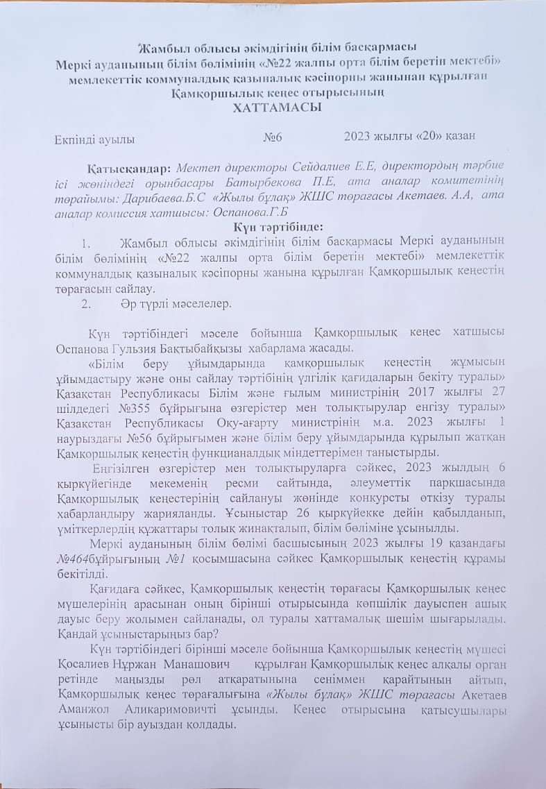 Қамқоршылық кеңес отырысының хаттамасы