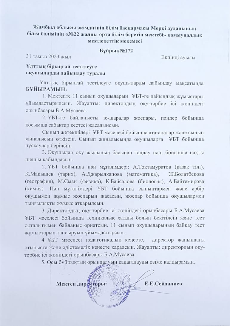 ҰБТ ге оқушыларды дайындау туралы бұйрық