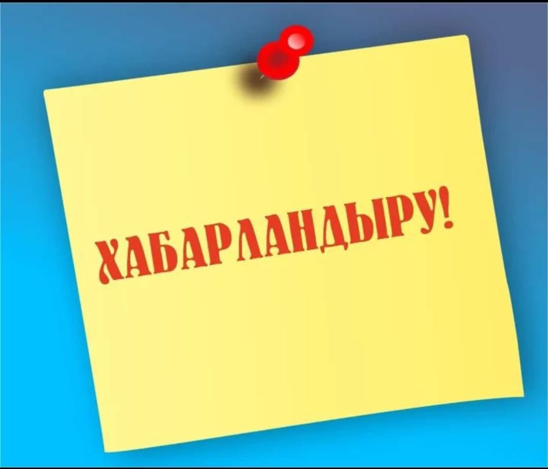 ХАБАРЛАНДЫРУ