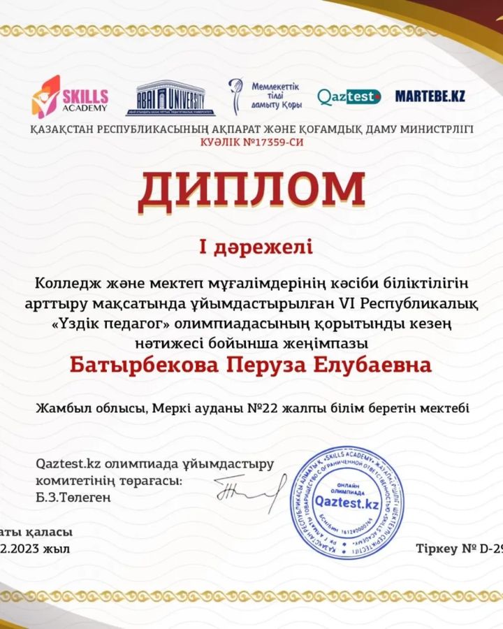 Vl Республикалық "Үздік педагог " олимпиадасының қорытынды кезең нәтижесі бойынша ең үздік нәтиже көрсеткені үшін №22 жалпы орта білім беретін мектебінің тарих пәні мұғалімі Батырбекова Перуза Елубаевна I дәрежелі дипломмен марапатталды!