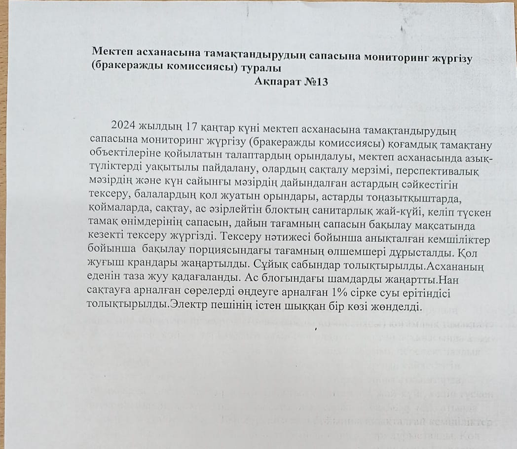 АҚПАРАТ №13