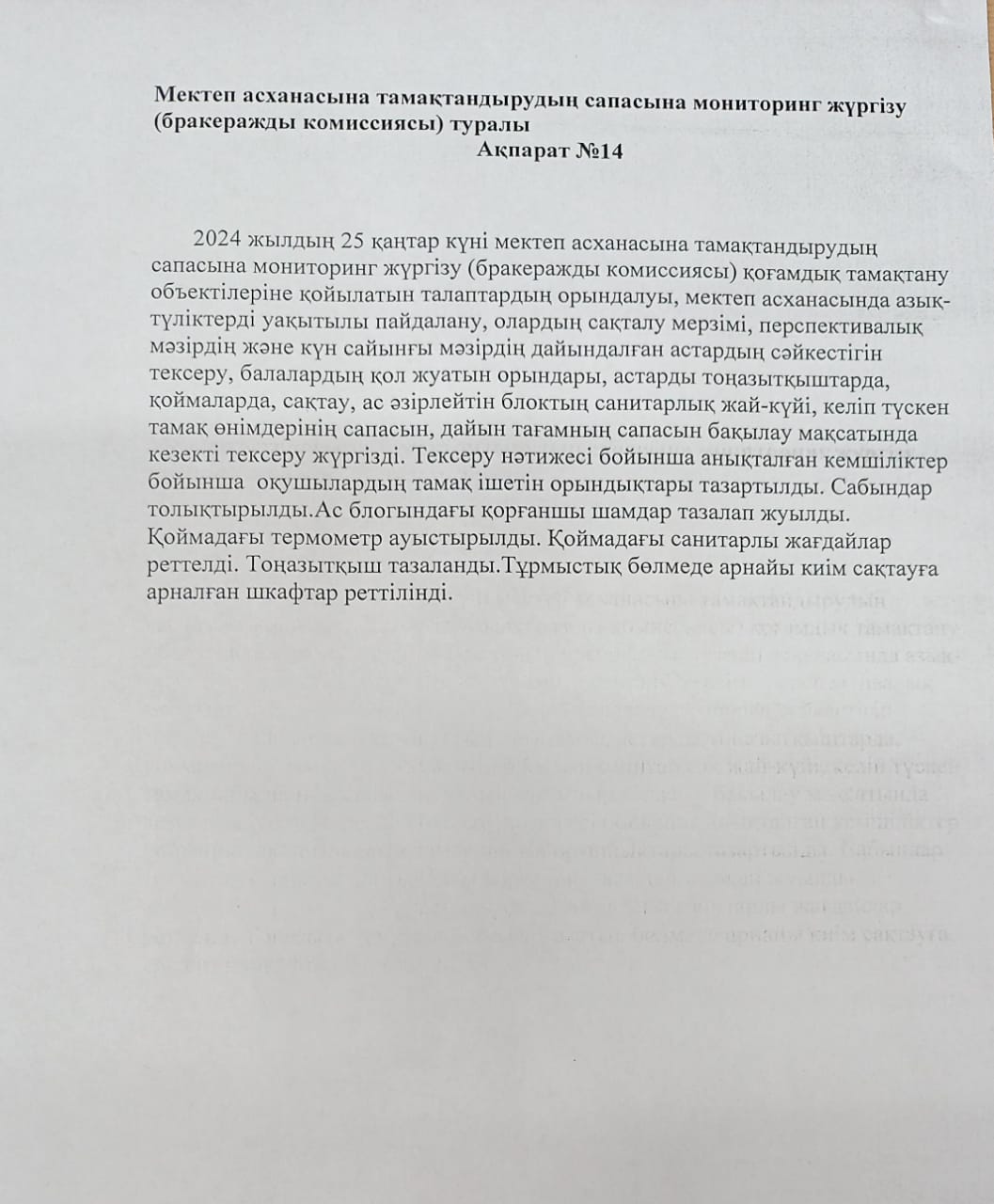 АҚПАРАТ №14