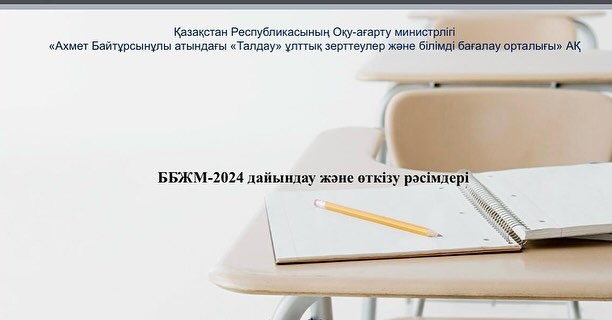 ББЖМ - 2024 дайындау және өткізу рәсімі
