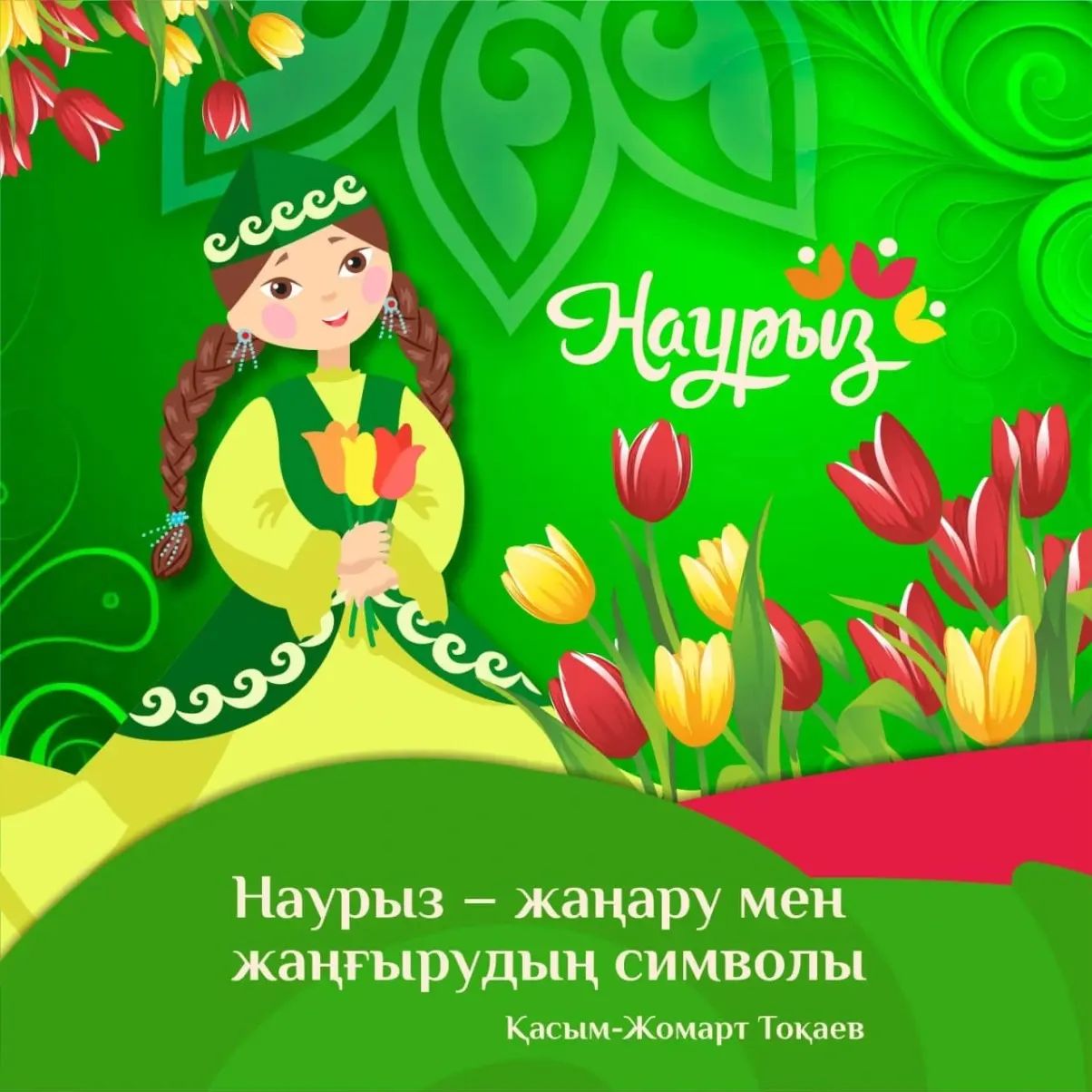 ⚜️Наурыз-жаңару мен жаңғырудың бастауы  19 наурыз - Жаңару күні⚜️