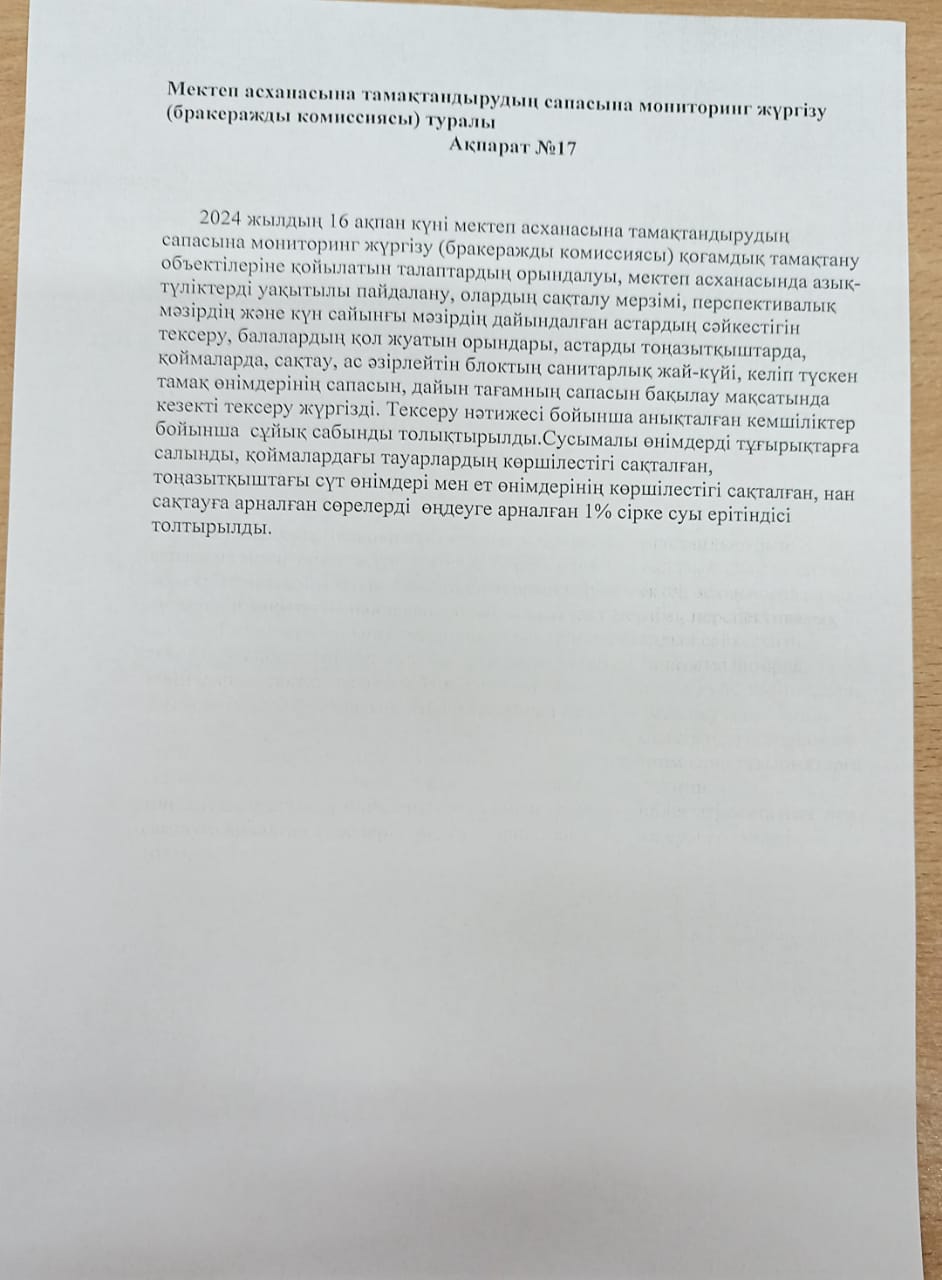 АҚПАРАТ №17